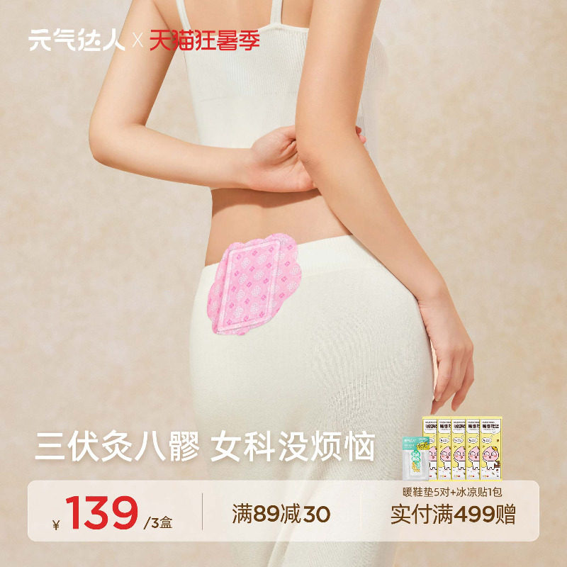 元气达人八髎贴散寒热敷艾灸贴暖宝宝暖腰艾绒去湿风贴热敷暖腰贴
