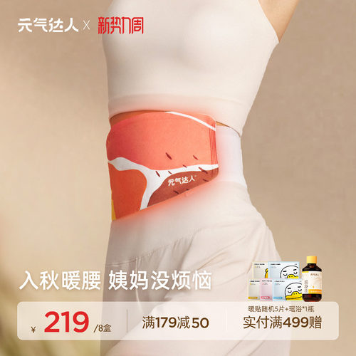 元气达人蕲艾蒸汽发热暖腰腹贴