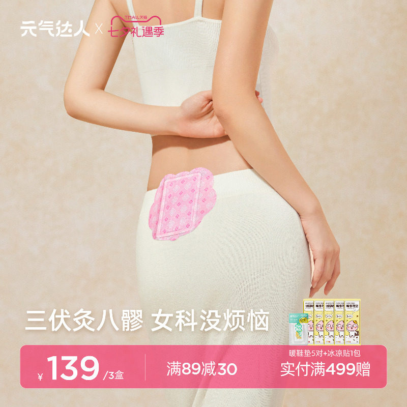 元气达人八髎贴散寒热敷艾灸贴暖宝宝暖腰艾绒去湿风贴热敷暖腰贴
