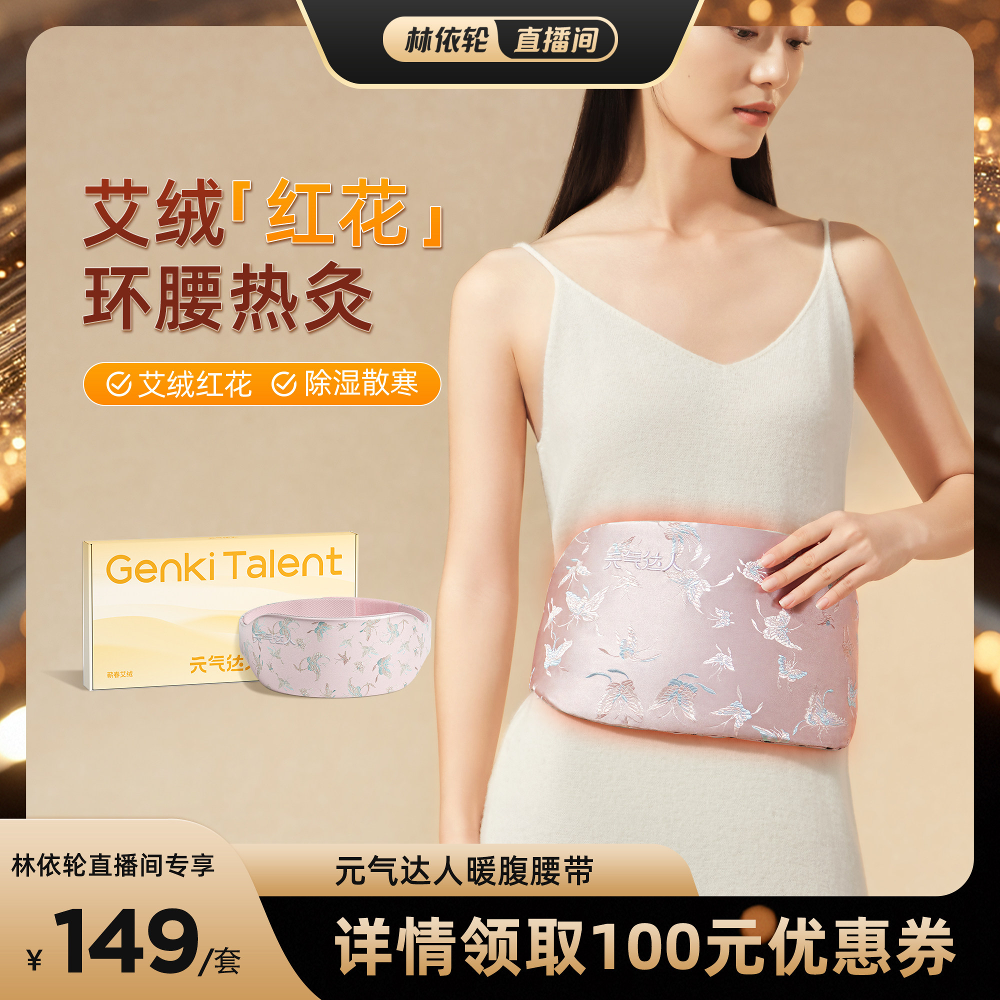 元气达人艾绒红花暖腰带