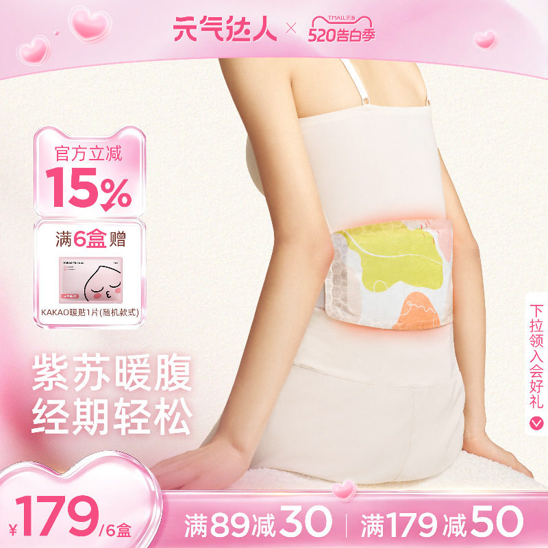 【520礼物】元气达人暖腰带热敷腰带紫苏暖腹部宫护腰带草本贴