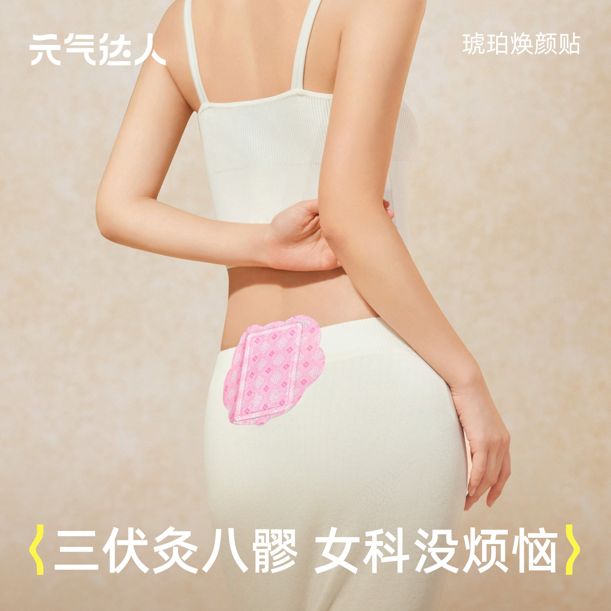 元气达人八髎艾灸热敷贴图片