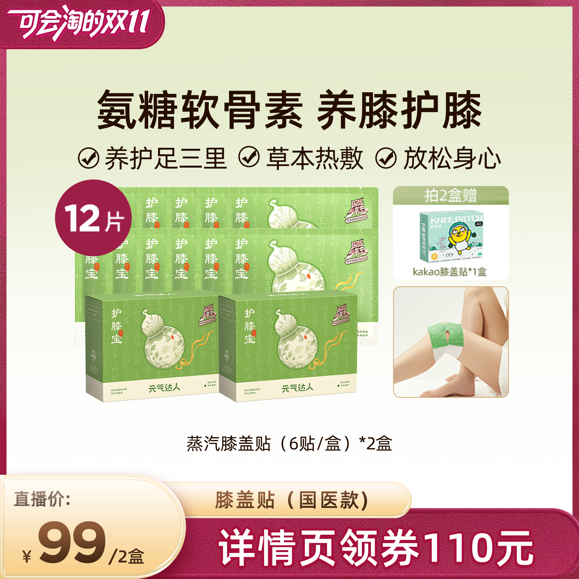 元气达人热敷软骨素膝盖贴