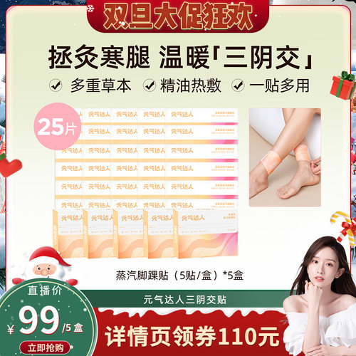 【晁然直播间】元气达人三阴交热敷贴脚踝保暖贴艾灸脚贴zb