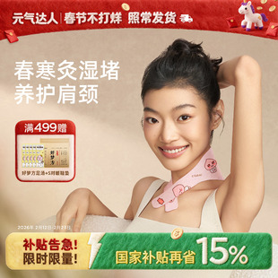 元气达人肩颈热敷贴颈椎艾灸贴脖子暖颈蒸汽护颈艾草精油理疗围脖