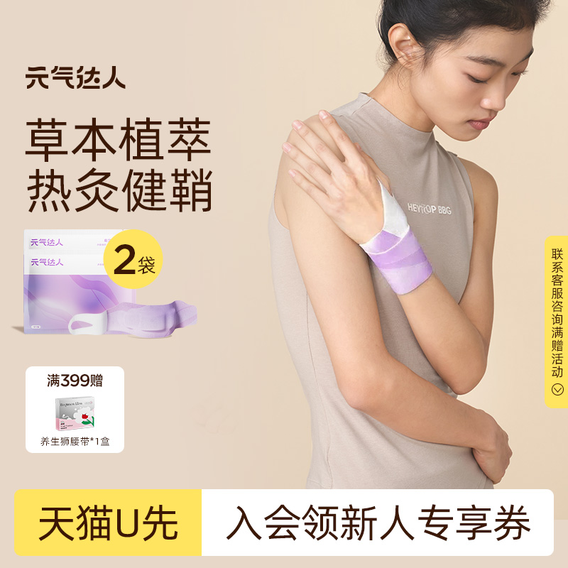 【U先试用】元气达人腱鞘护腕手腕热敷贴神器蕲艾蒸汽贴1片/袋*2
