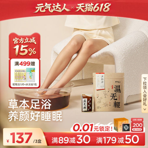 元气达人草本免煮足浴液