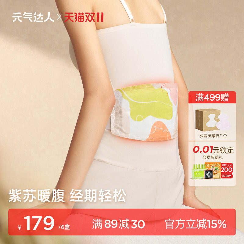 元气达人暖腰带蒸汽热敷腰部姨妈紫苏暖腹部宫护腰带草本贴艾灸贴