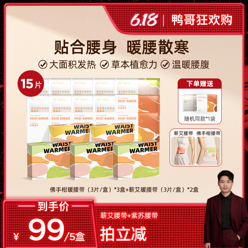 【鸭哥直播间】元气达人暖腰带蒸汽热敷腰部姨妈暖腹护腰暖腰zb