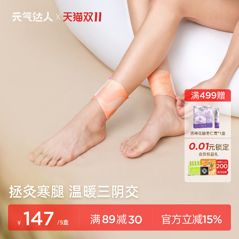 元气达人三阴交热敷贴脚踝保暖艾灸脚贴吴茱萸足贴穴位自发热神器