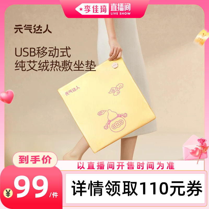 【李佳琦直播间七夕情人节专场】元气达人坐垫艾绒USB加热坐垫