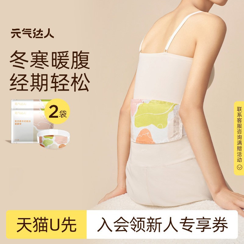 【U先试用】元气达人暖腹腰带护腰热敷暖腹贴1片/袋*2随机发货