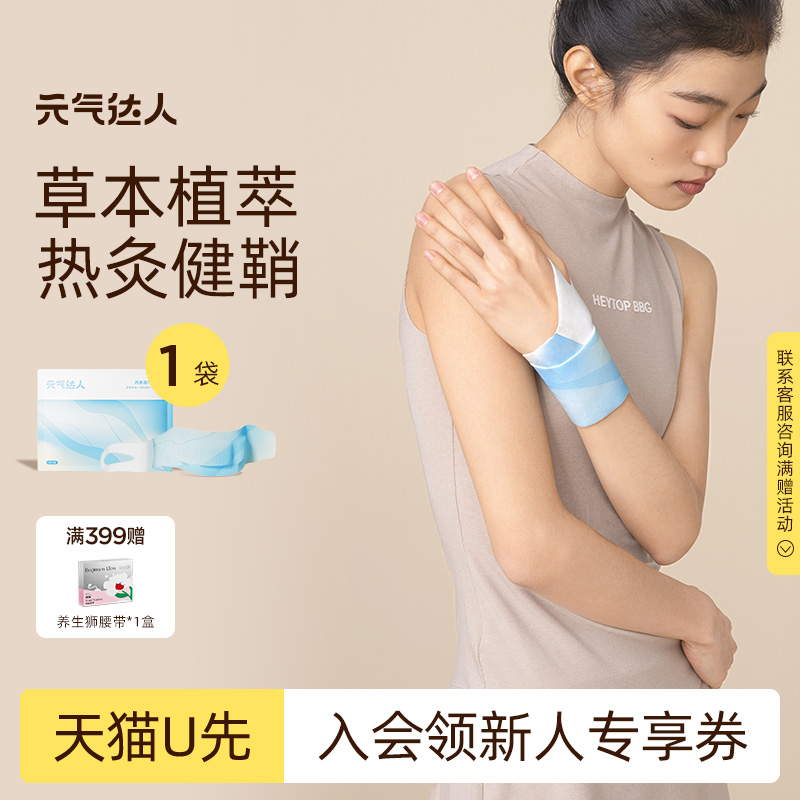 【U先试用】元气达人蒸汽热敷手腕贴自发热护腕腱鞘草本热敷贴1片
