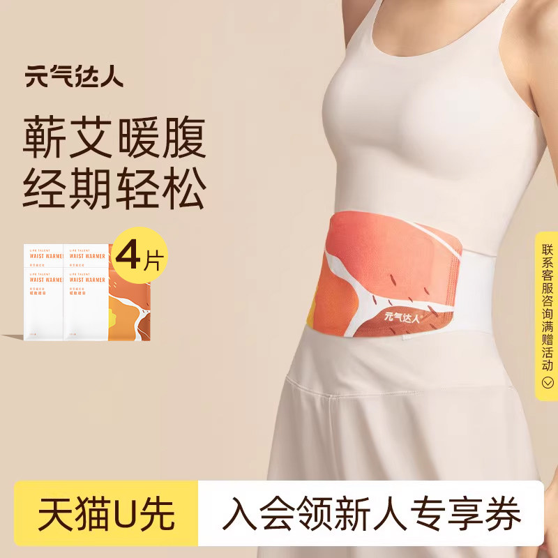 【U先试用】元气达人蕲艾暖腹贴腰护腰带发热贴暖腹带1片/袋*4