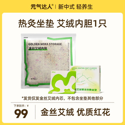元气达人艾灸坐垫艾绒内胆芯