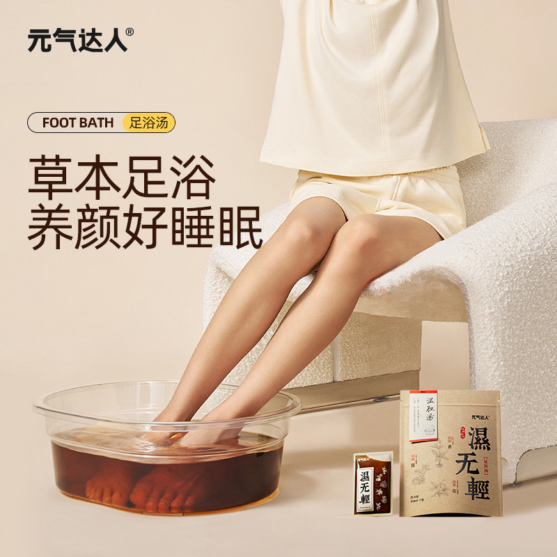 元气达人草本免煮足浴液