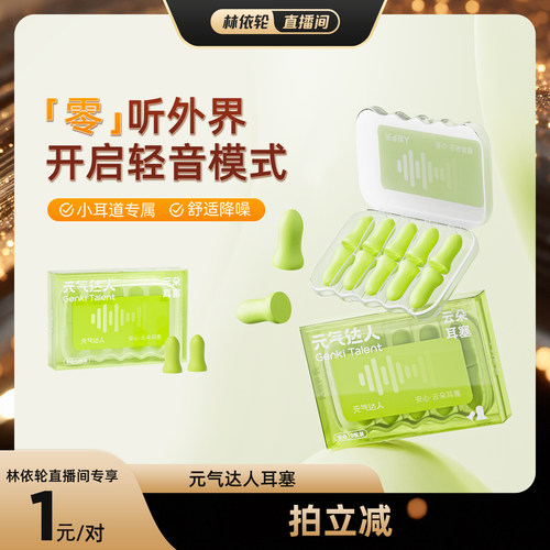 【林美丽专属】元气达人降噪耳塞睡觉防吵噪声隔音神器zb