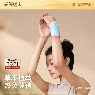 元 气达人蒸汽热敷手腕贴自发热护腕腱鞘草本热敷贴鼠标手运动护理