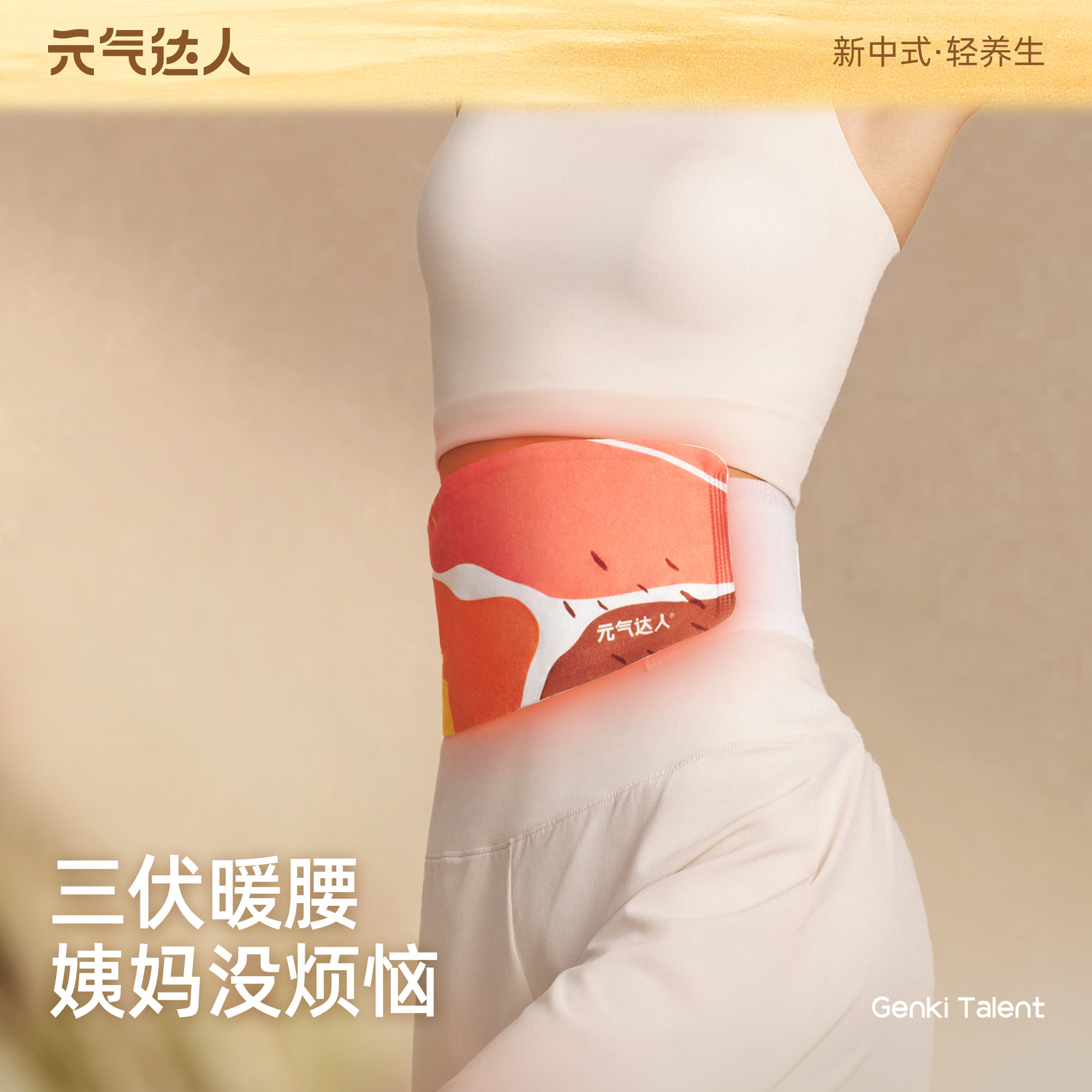 元气达人暖腰带贴暖腹蕲艾发热腰椎护腰三伏天草本热敷散寒艾灸贴