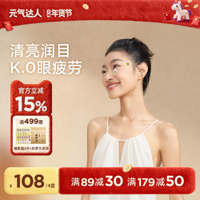 元气达人润目贴润眼缓解眼疲劳护眼贴润目宝草本叶黄素学生眼膜贴,居家日用,眼贴,淘宝优惠券,粉丝福利购,淘宝优惠卷
