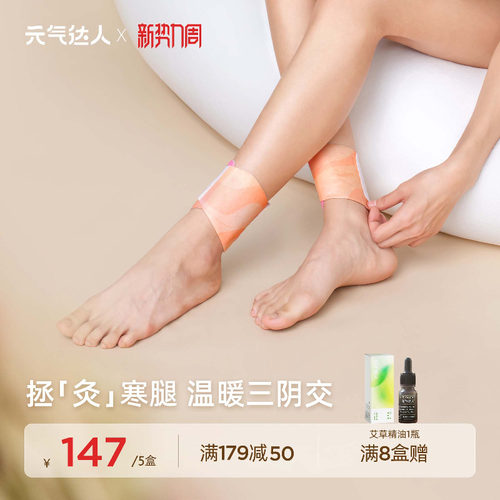 元气达人三阴交热敷贴脚踝保暖艾灸脚贴吴茱萸足贴穴位自发热神器