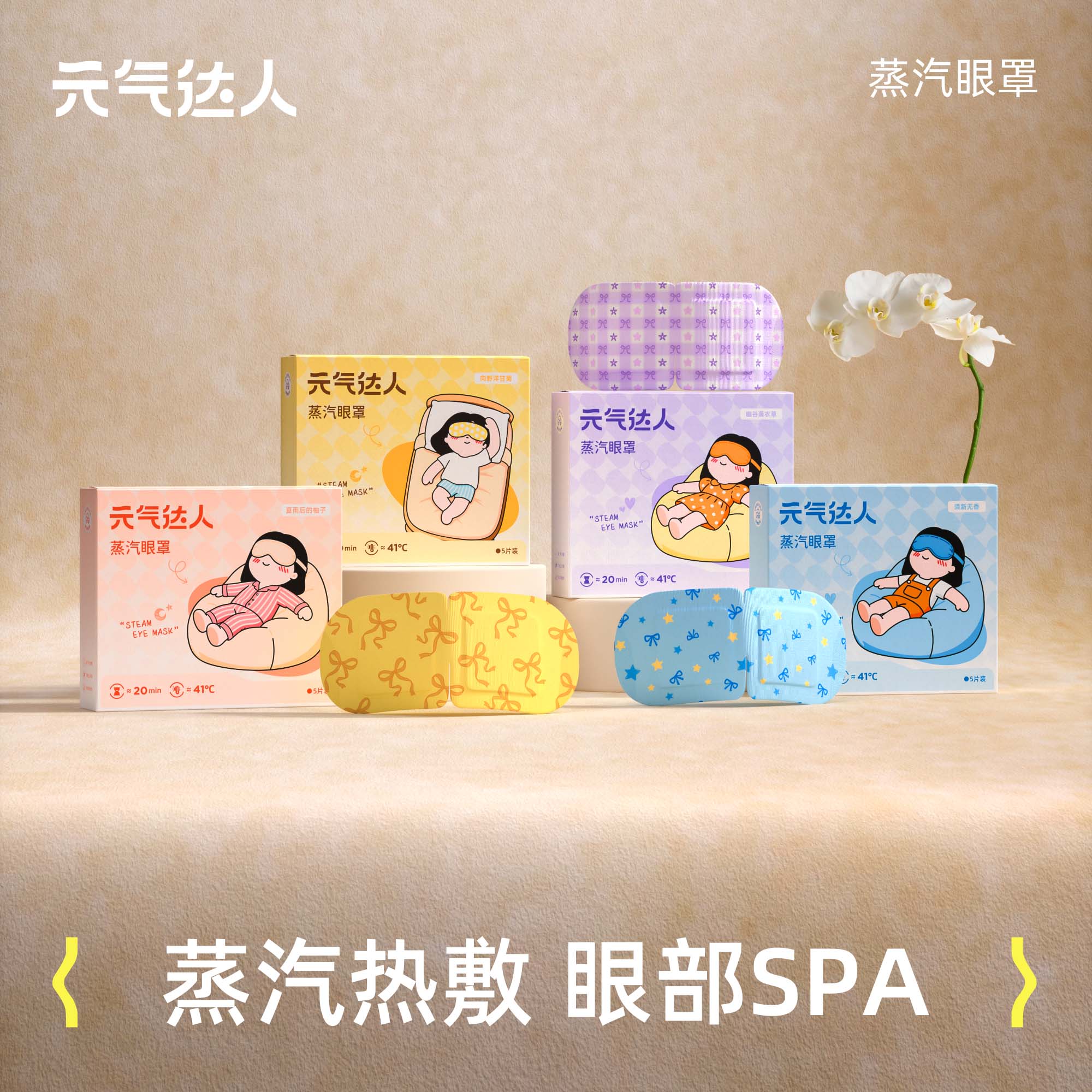 元气达人蒸汽眼罩三伏热敷发热舒缓眼疲劳眼罩遮光睡眠眼穴位贴