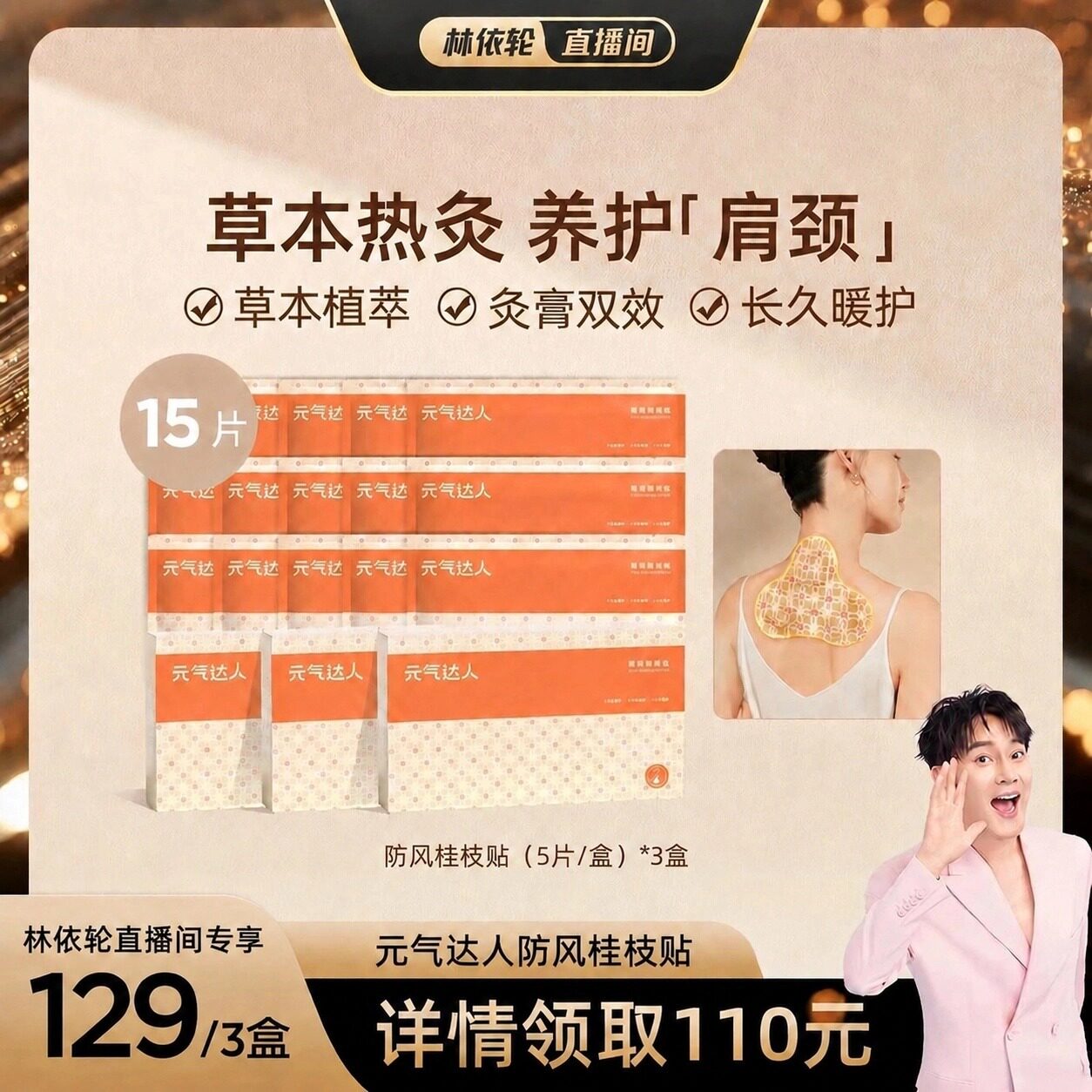元气达人桂枝防风蒸汽肩颈纤背贴