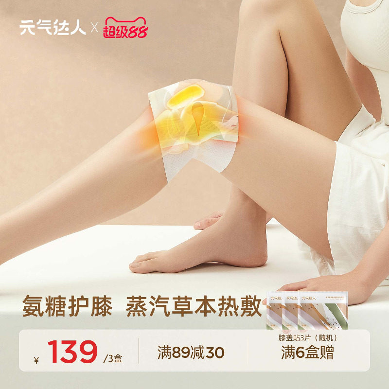 元气达人氨糖软骨素膝盖贴蕲艾护膝贴自发热蒸汽暖膝艾灸热敷神器