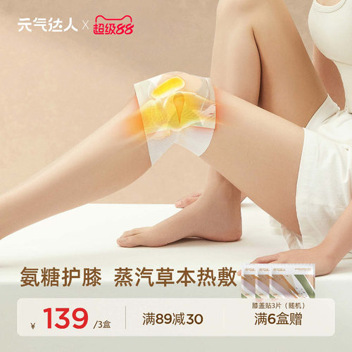 元气达人氨糖软骨素膝盖贴蕲艾护膝贴自发热蒸汽暖膝艾灸热敷神器