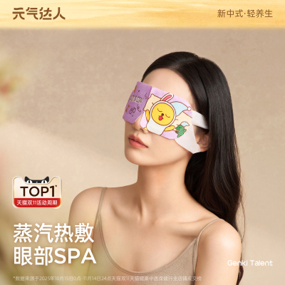 元气达人蒸汽眼罩kakao系列