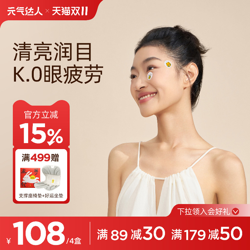 元气达人草本护目贴叶黄素润眼