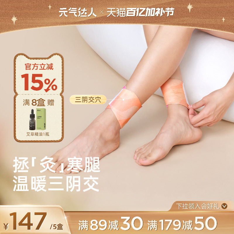 元气达人脚踝热敷贴三阴交艾灸贴保暖脚贴暖贴艾草足贴自发热神器