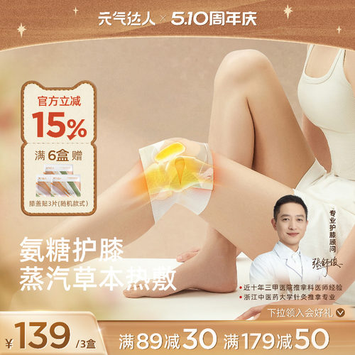 元气达人氨糖软骨素膝盖贴艾草护膝贴自发热蒸汽暖膝艾灸热敷神器