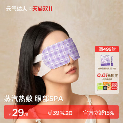 元气达人蒸汽眼罩kakao系列