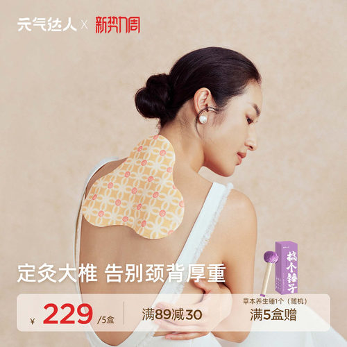 元气达人桂枝防风蒸汽肩颈热敷包