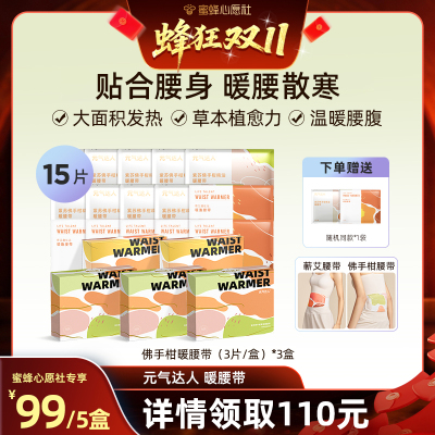 【付尾款截止24日23点】元气达人暖腰带暖腹蕲艾蒸汽护暖腰艾绒zb