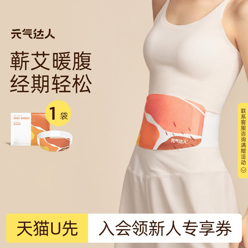 【U先试用】元气达人暖腰带暖腹蕲艾蒸汽发热腰椎护腰草本热敷1袋