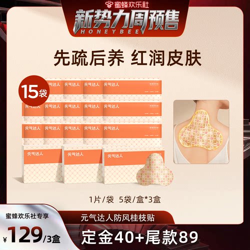 元气达人桂枝防风蒸汽肩颈纤背贴