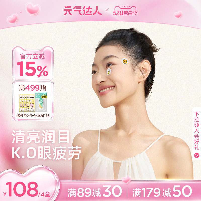 元气达人润目贴润眼缓解眼疲劳护眼贴润目宝草本叶黄素学生眼膜贴