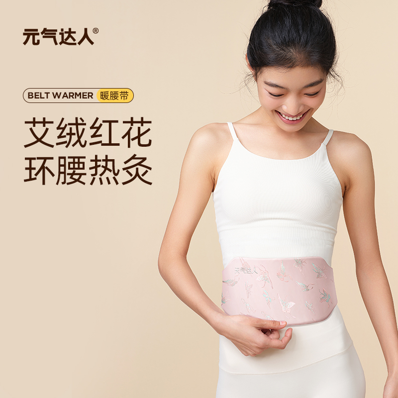 元气达人艾绒红花暖腰带