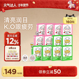【超值囤货装】元气达人润目贴润眼疲劳护眼贴宝草本叶黄素学生贴