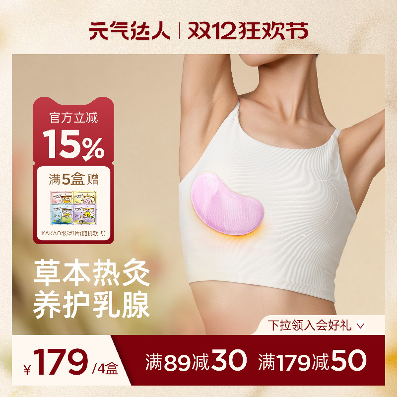 元气达人乳腺贴胸部热敷宝妈疏通小豆蔻暖护乳贴蒸汽暖胸乳房专用