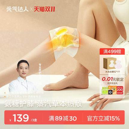 元气达人膝盖热敷氨糖软骨素自发热关节专用暖膝老年人艾草护膝贴