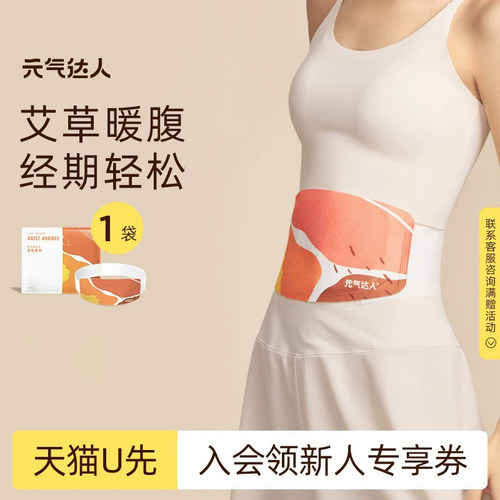 【U先试用】元气达人暖腰带暖腹贴蒸汽热敷护腰部1片/袋