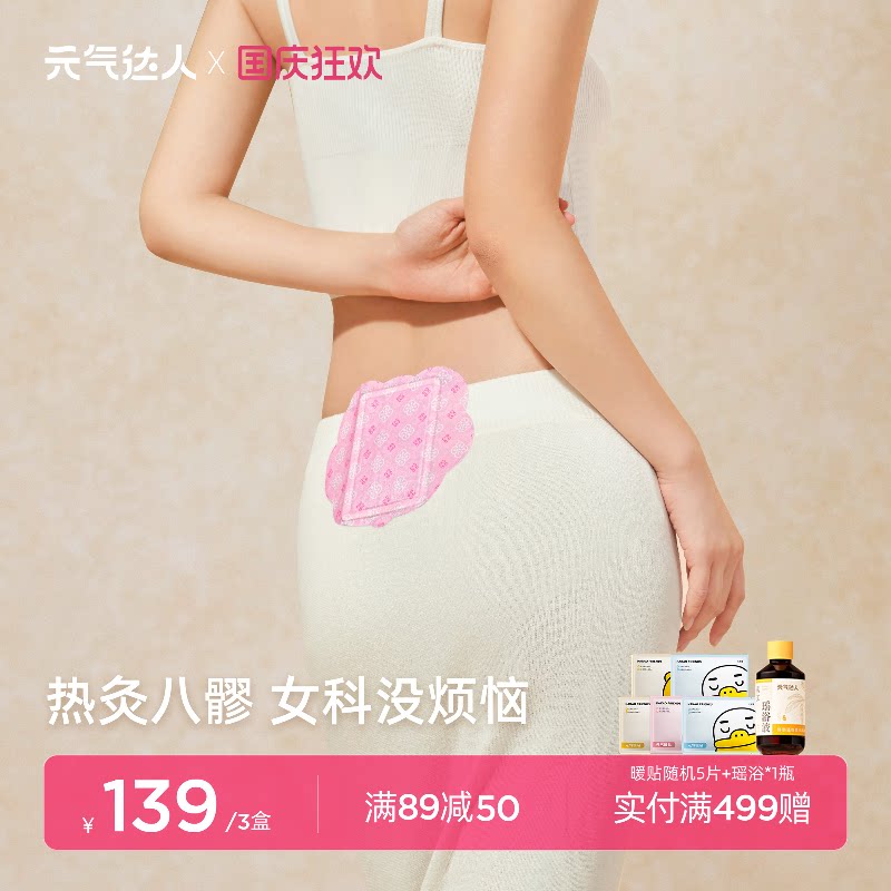 元气达人八髎贴散寒热敷艾灸贴暖宝宝暖腰艾绒排湿风贴热敷暖腰贴