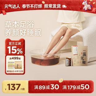 元气达人温胆汤泡脚包草本去足汤足浴液体质痰湿气儿童成人养足汤