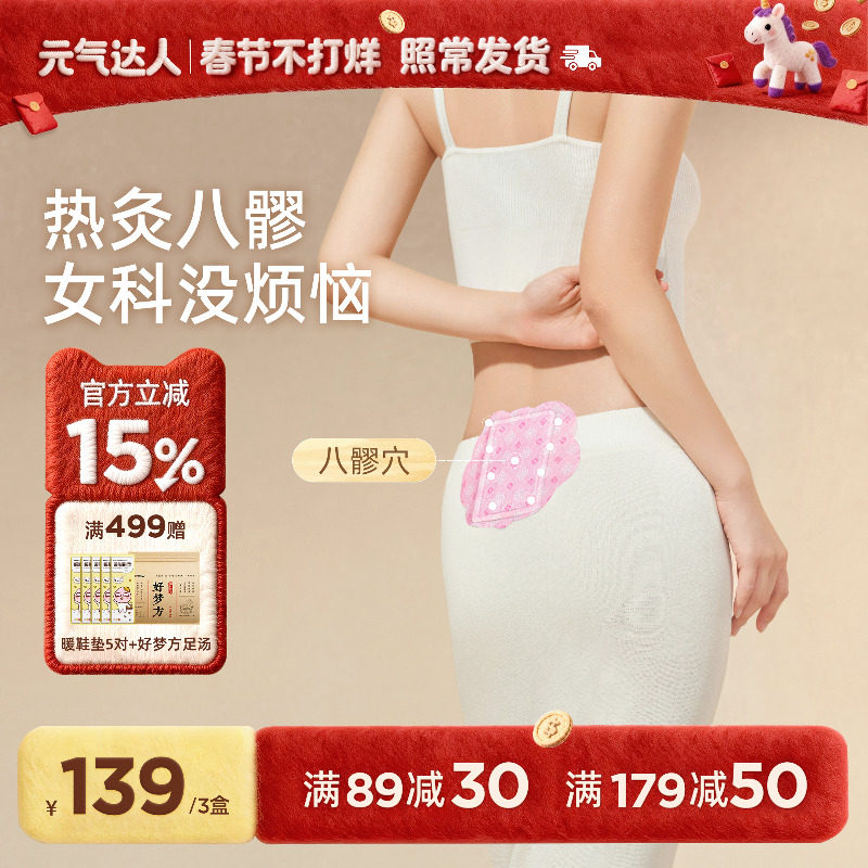 元气达人八髎贴热敷艾灸贴暖宝宝宫腰腹冬寒艾绒排湿暖贴热敷贴