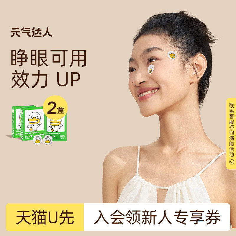 【U先试用】元气达人润目贴眼贴草本护眼贴神器眼穴位20贴/盒*2盒