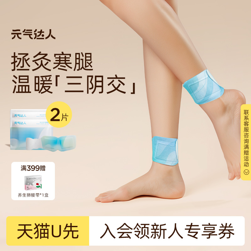 【U先试用】元气达人三阴交艾灸穴位贴暖身随身蒸汽热敷1片/袋*2