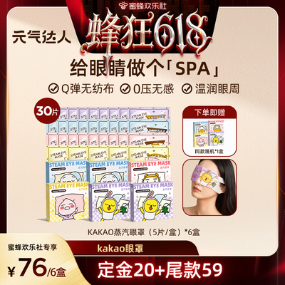【欢乐社直播】元气达人KAKAO蒸汽眼罩热发热舒缓养眼护眼眼罩zb